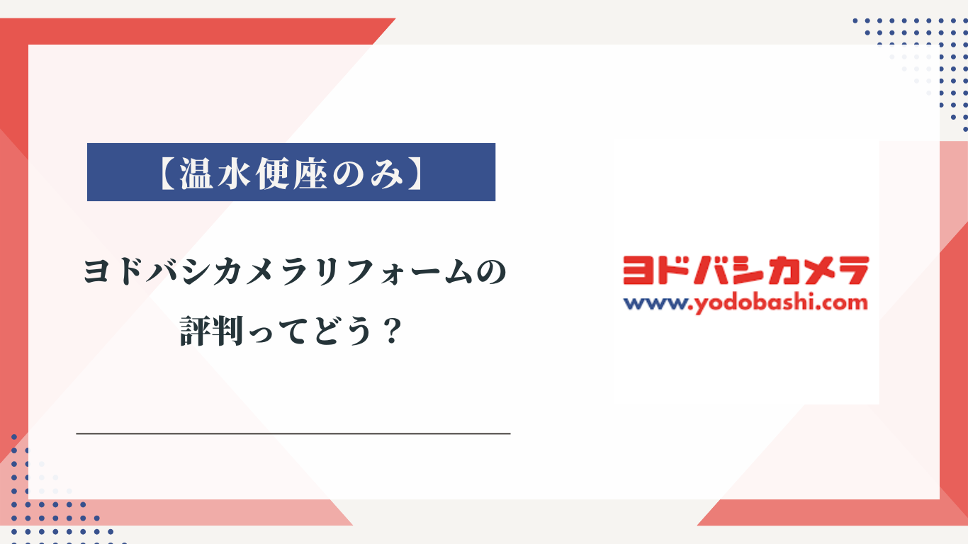 ヨドバシカメラのリフォームの評判ってどう？|みんなの口コミ掲示板