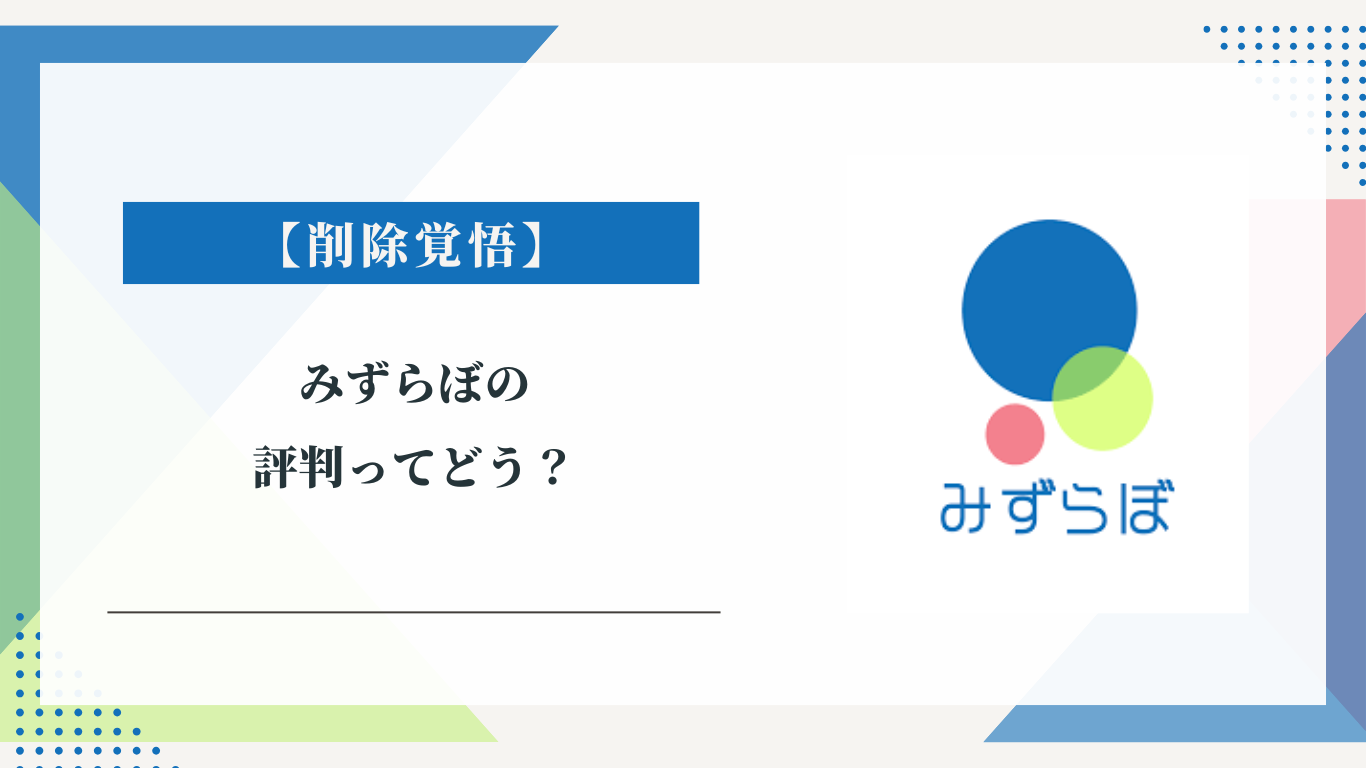 みずらぼの評判ってどう？|みんなの口コミ掲示板