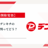 デンキチのリフォームの評判ってどう？みんなの口コミ掲示板