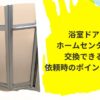 浴室ドア交換ホームセンター