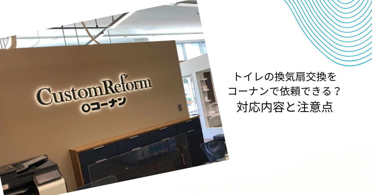 トイレの換気扇交換はコーナンに依頼できる？費用相場と注意点を徹底解説