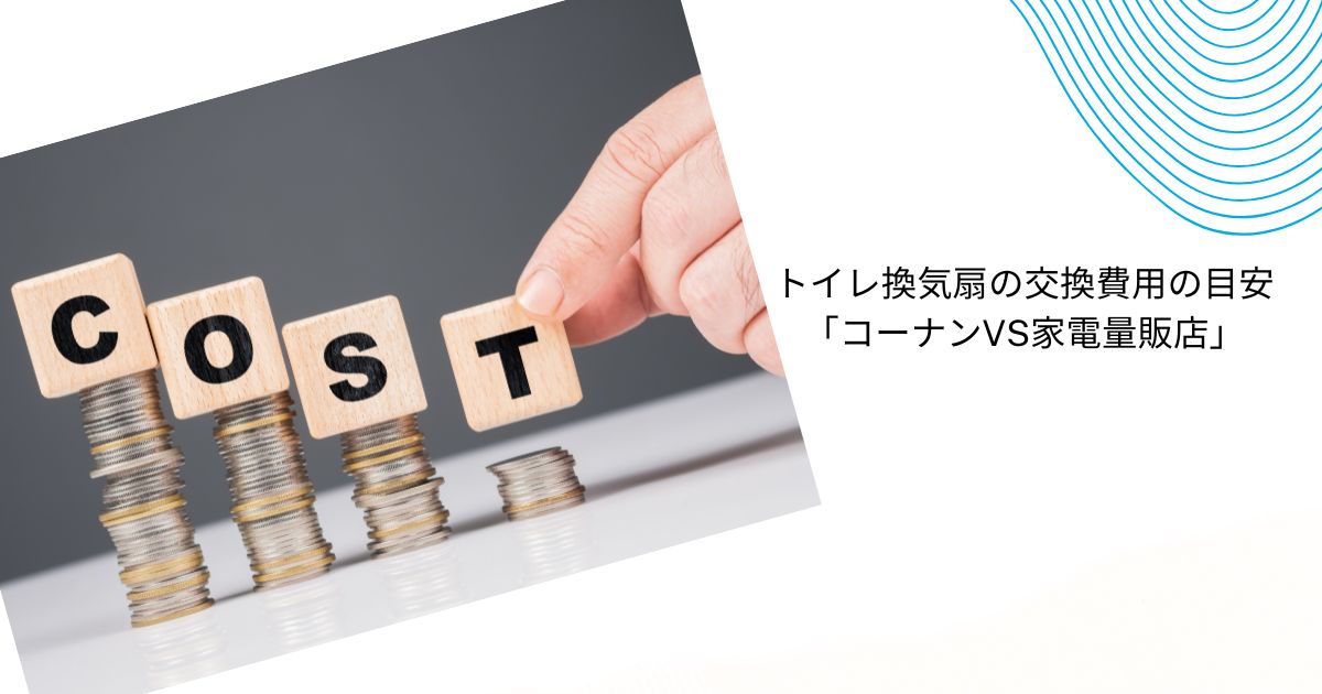 トイレの換気扇交換はコーナンに依頼できる？費用相場と注意点を徹底解説