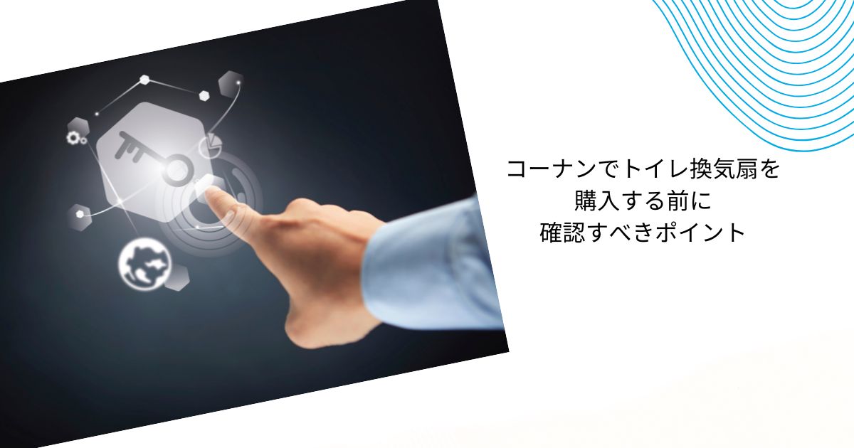 トイレの換気扇交換はコーナンに依頼できる？費用相場と注意点を徹底解説