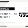ジョイフル本田の外構リフォームの評判ってどう？|みんなの口コミ掲示板