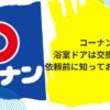 浴室ドア交換 コーナン