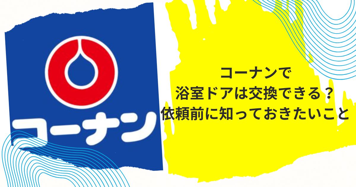 浴室ドア交換 コーナン