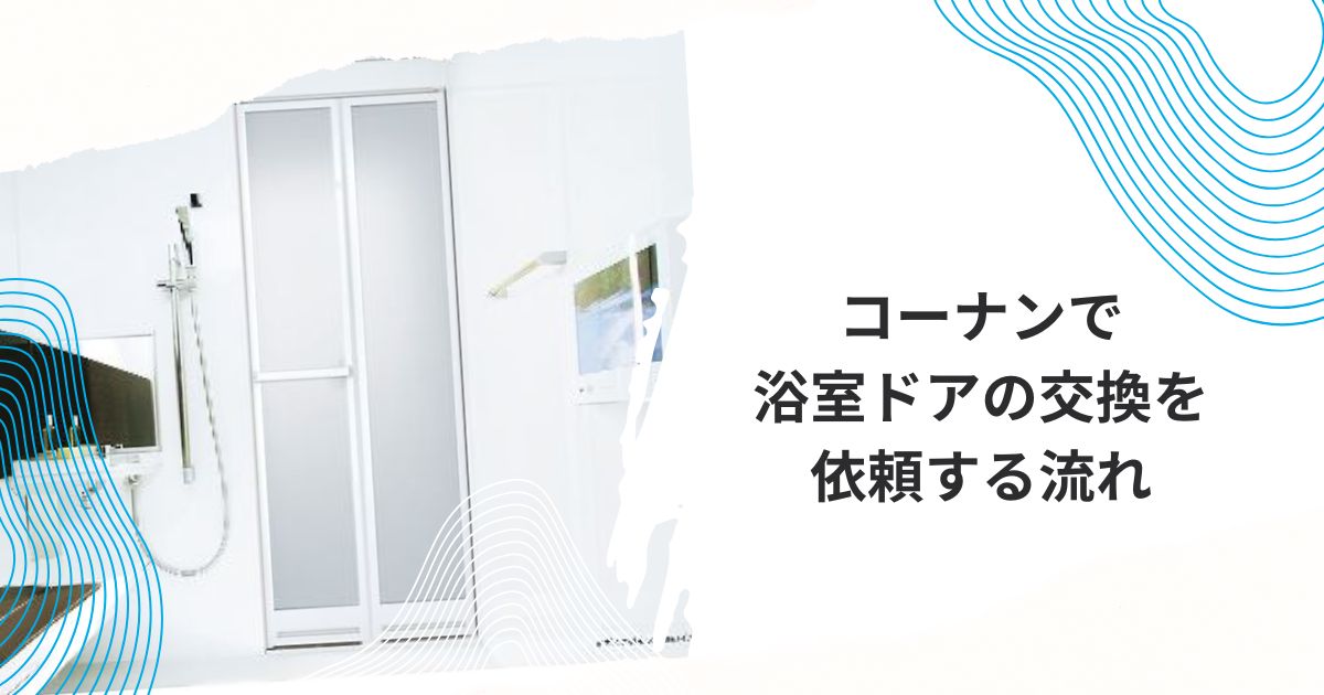 浴室ドア交換 コーナン