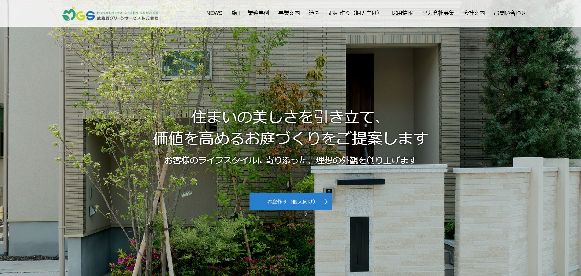 多摩市で評判のおすすめ外構業者ランキング 第10位 武蔵野グリーンサービス株式会社