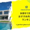 多摩市で評判のおすすめ外構業者ランキング