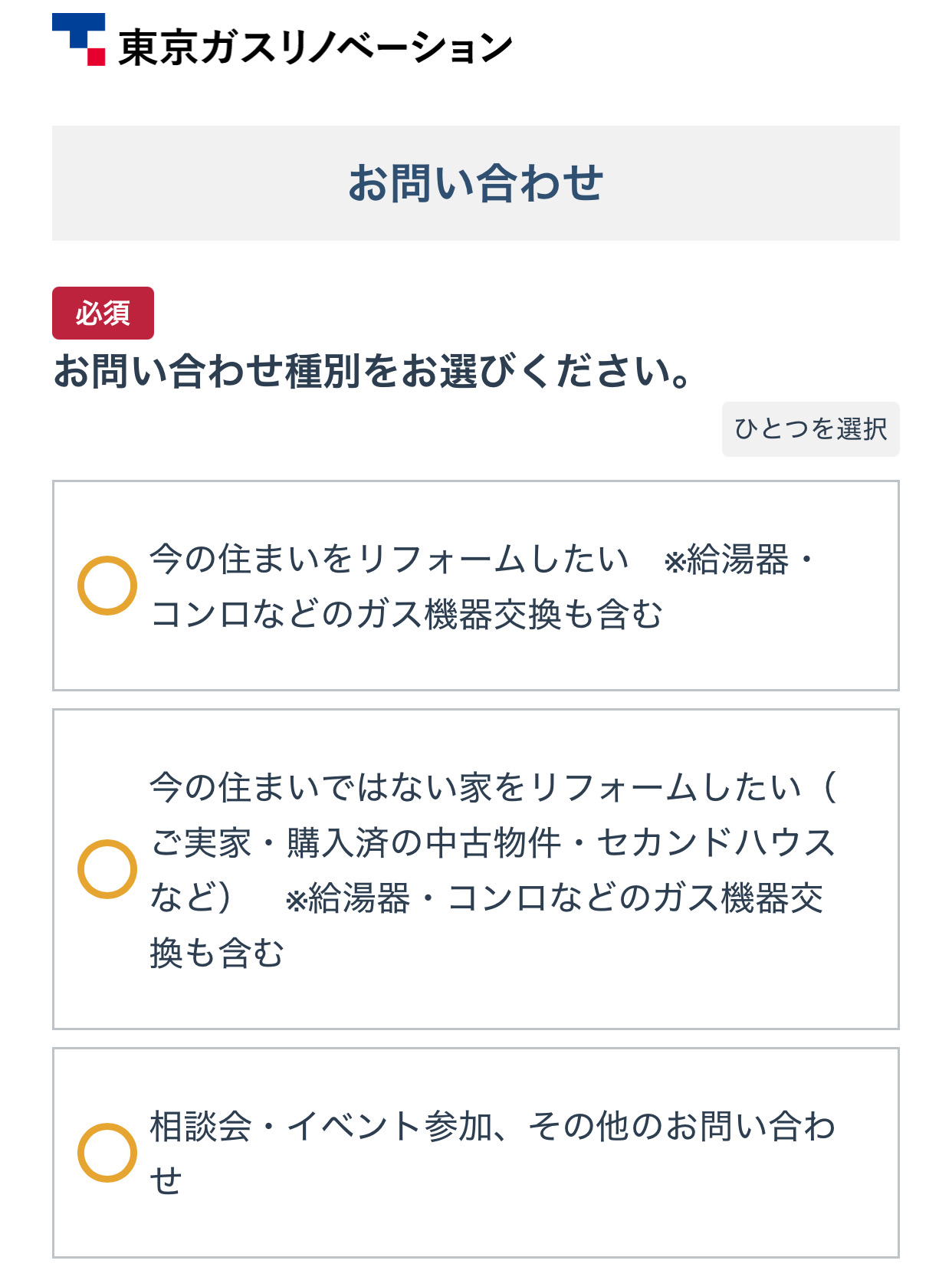 東京ガスリノベーションご利用の流れ2