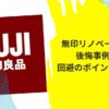 無印リノベーション後悔