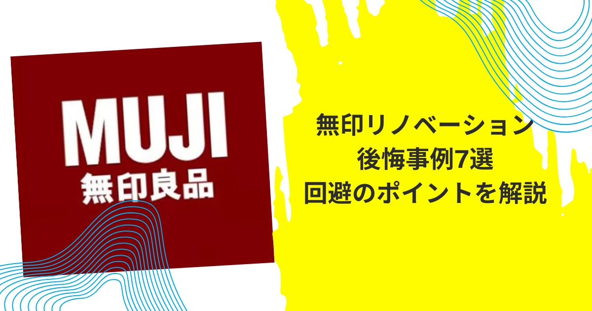 無印リノベーション後悔