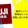 無印リノベーション費用
