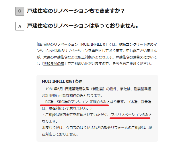 無印良品のリノベーションデメリット3