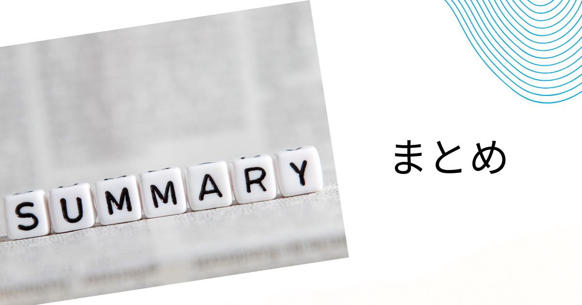 まとめ