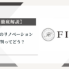 FINDリノベーションの評判ってどう？みんなの口コミ掲示板