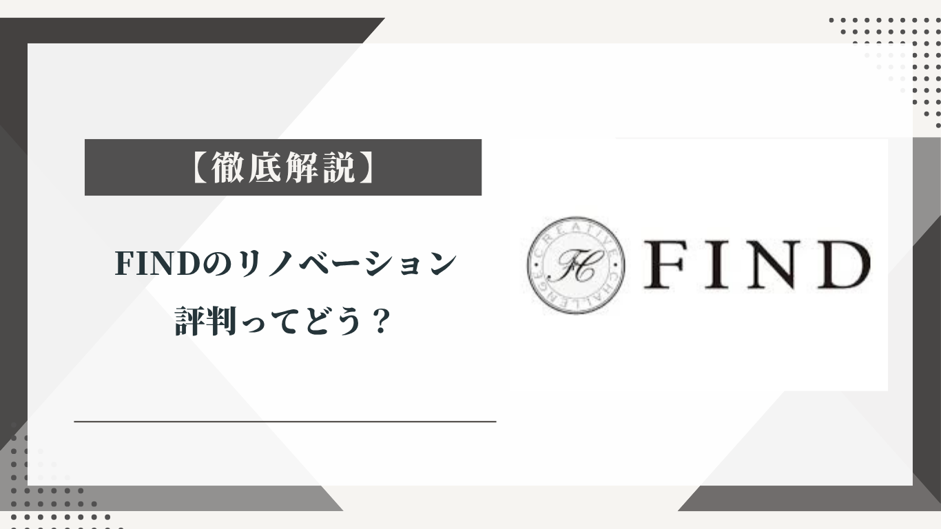 FINDリノベーションの評判ってどう？みんなの口コミ掲示板