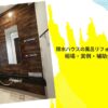 積水ハウスの風呂リフォーム費用はいくら？相場・実例・補助金まで徹底解説
