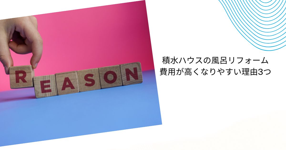 積水ハウスの風呂リフォーム費用はいくら？相場・実例・補助金まで徹底解説