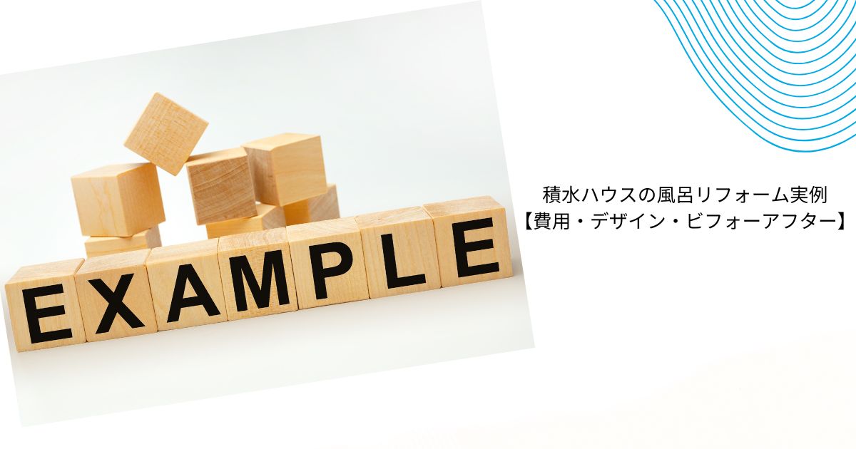 積水ハウスの風呂リフォーム費用はいくら？相場・実例・補助金まで徹底解説