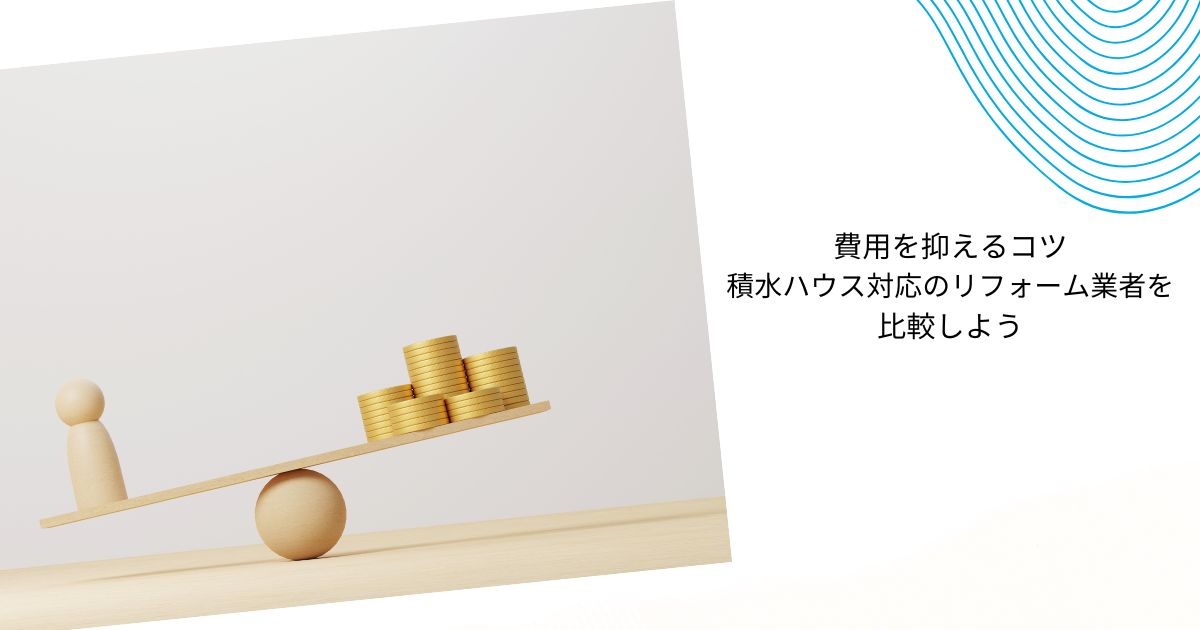 積水ハウスの風呂リフォーム費用はいくら？相場・実例・補助金まで徹底解説