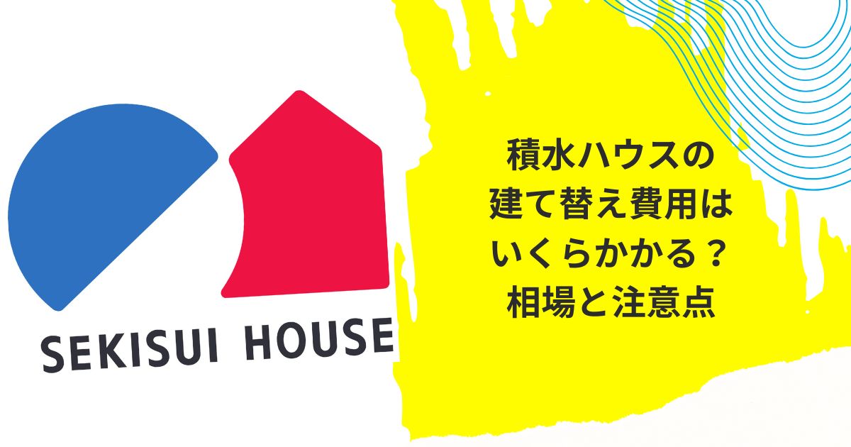 積水ハウス　建て替え費用