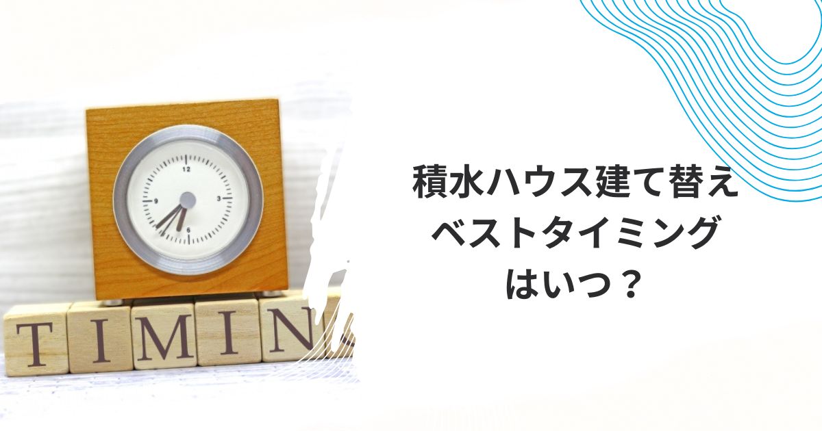 積水ハウス　建て替え費用