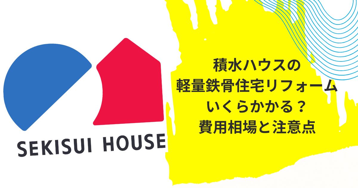 積水ハウスリフォーム費用