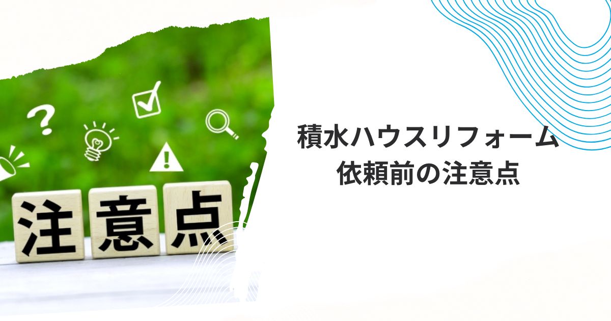 積水ハウスリフォーム費用