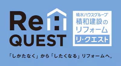 積水ハウスリフォーム費用