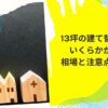13坪 建て替え