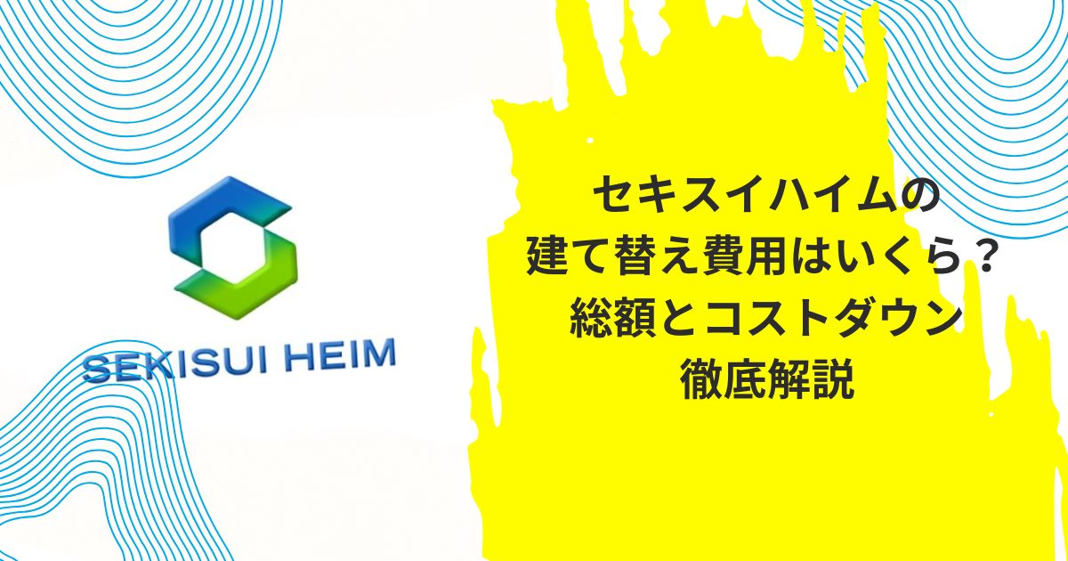 セキスイハイム 建て替え費用