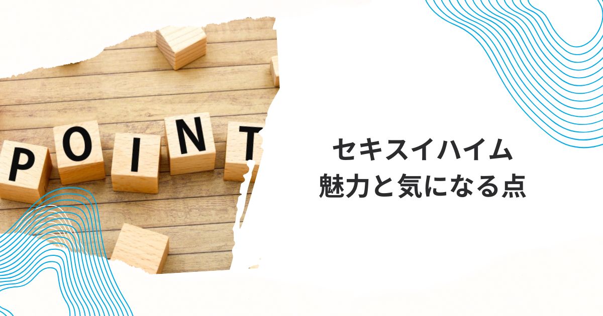 セキスイハイム 建て替え費用