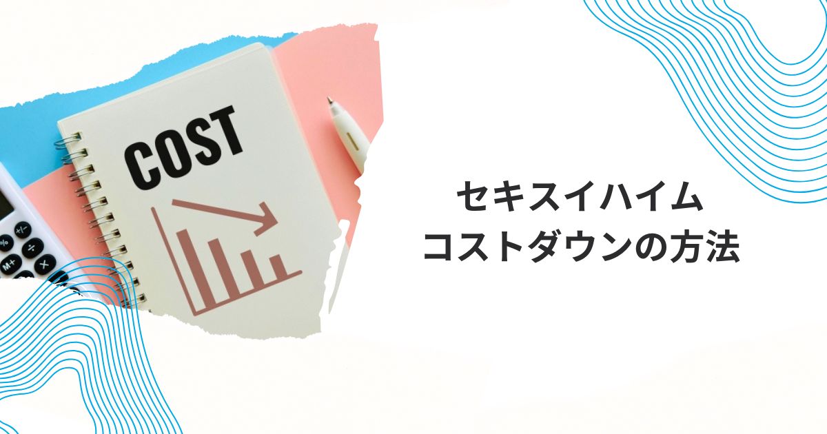 セキスイハイム 建て替え費用