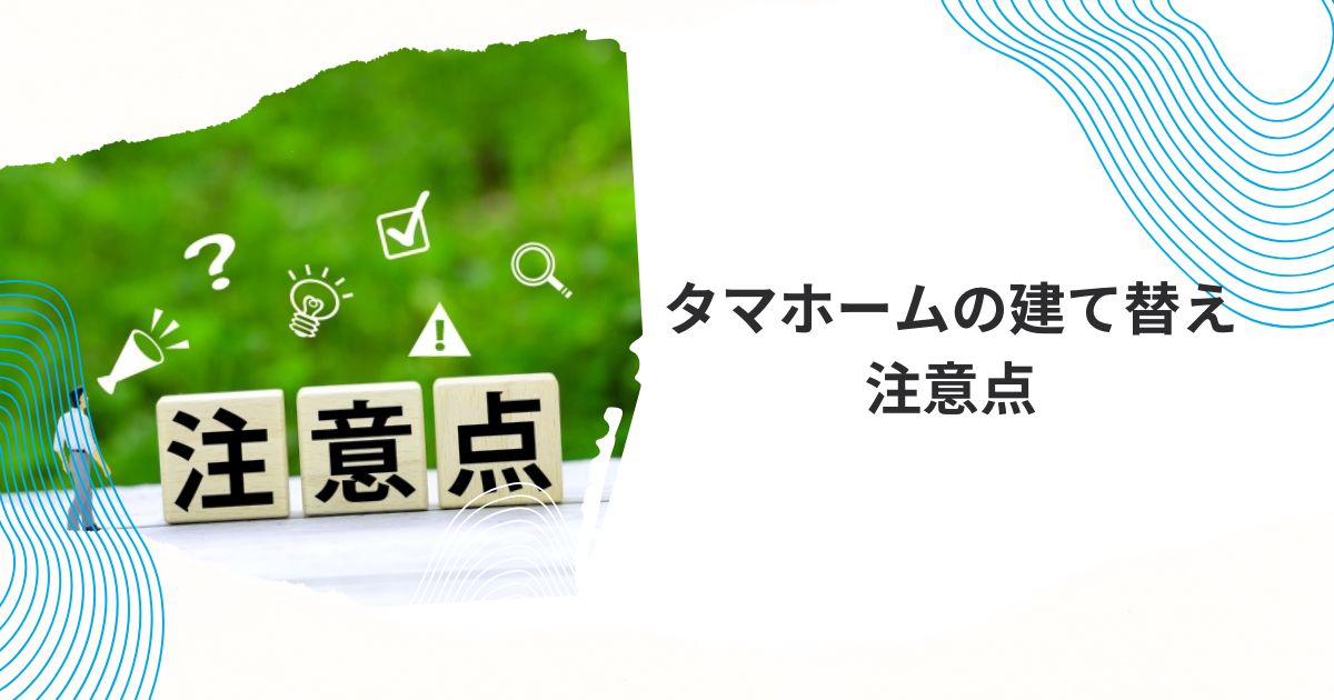 タマホーム建て替え