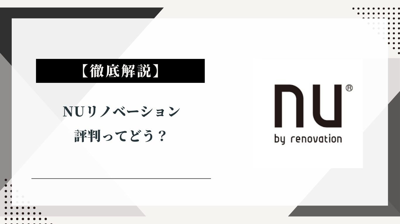 nuリノベーションの評判ってどう?|みんなの口コミ掲示板