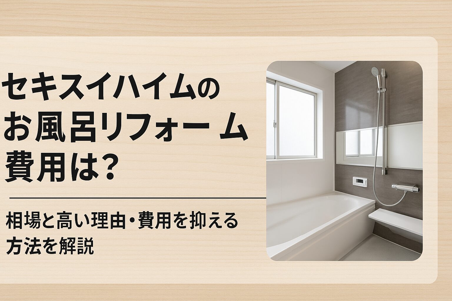 セキスイハイムのお風呂リフォーム費用は?相場と高い理由・費用を抑える方法を解説