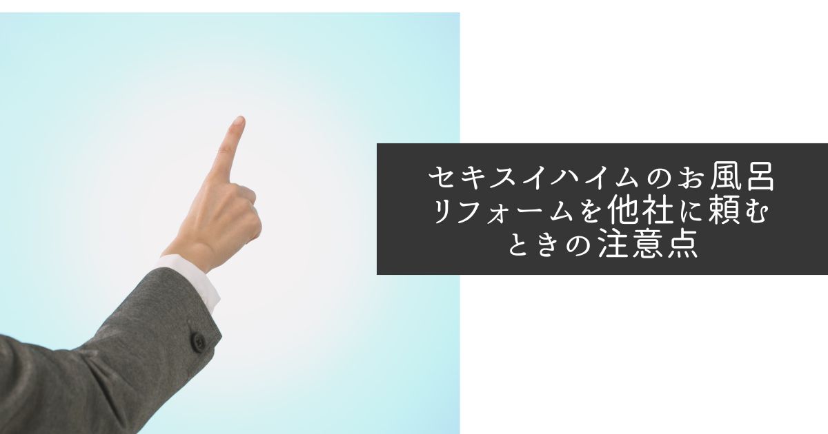 セキスイハイムのお風呂リフォームは高い?費用差や他社に依頼すべきケースなどを解説