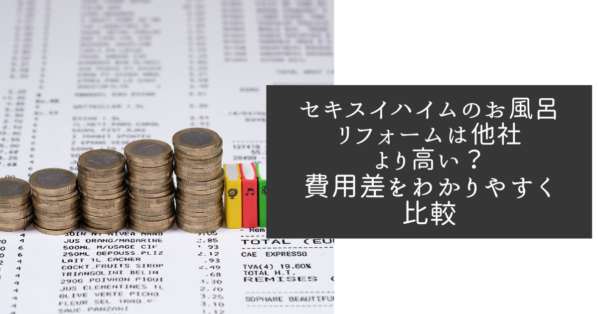 セキスイハイムのお風呂リフォームは高い?費用差や他社に依頼すべきケースなどを解説