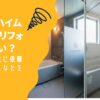 セキスイハイムのお風呂リフォームは高い？費用差や他社に依頼すべきケースなどを解説