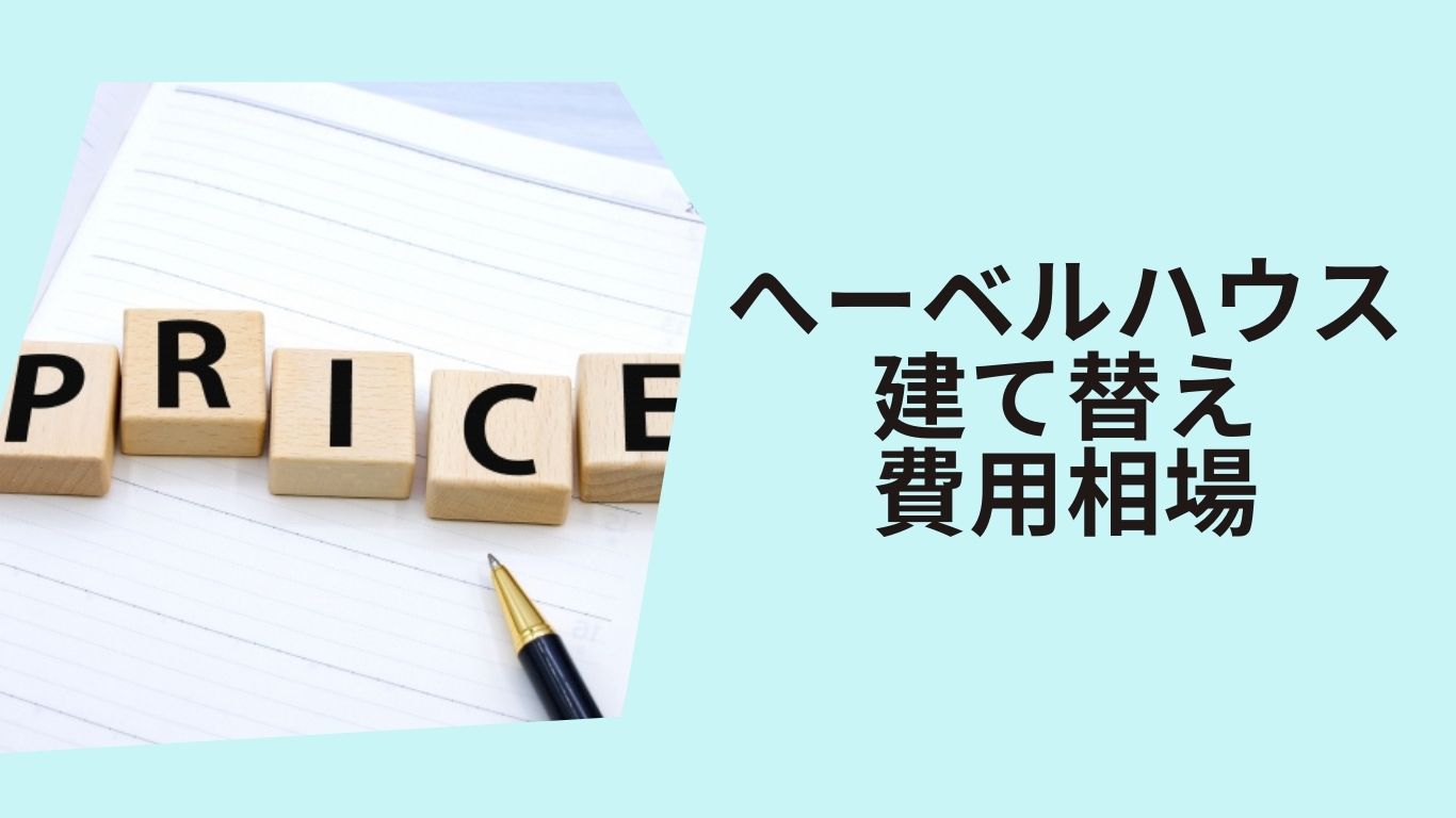 ヘーベルハウス建て替え