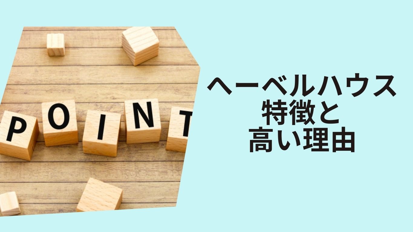 ヘーベルハウス建て替え