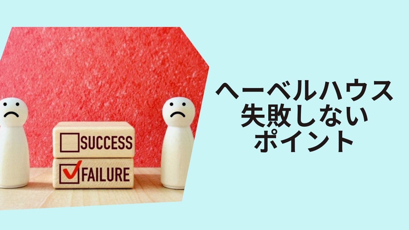 ヘーベルハウス建て替え