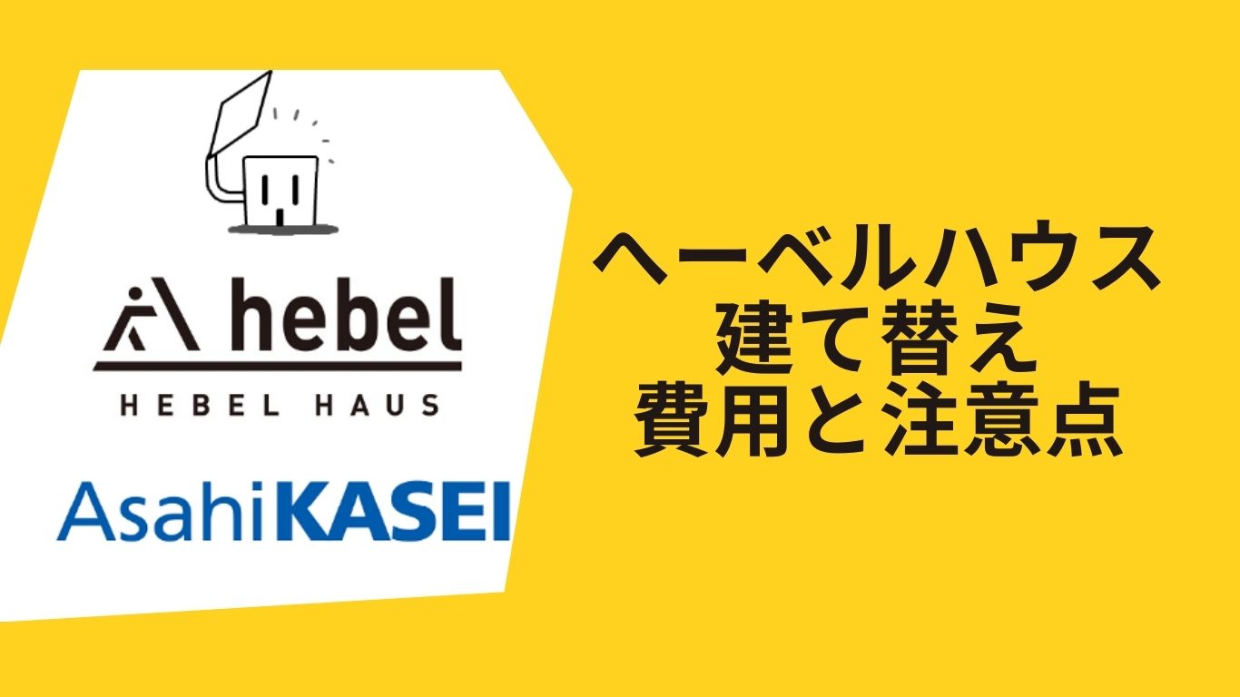 へーベルハウス建て替え