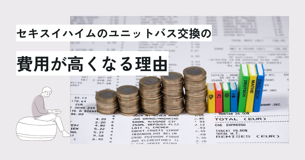 セキスイハイムのお風呂リフォーム費用は?相場と高い理由・費用を抑える方法を解説