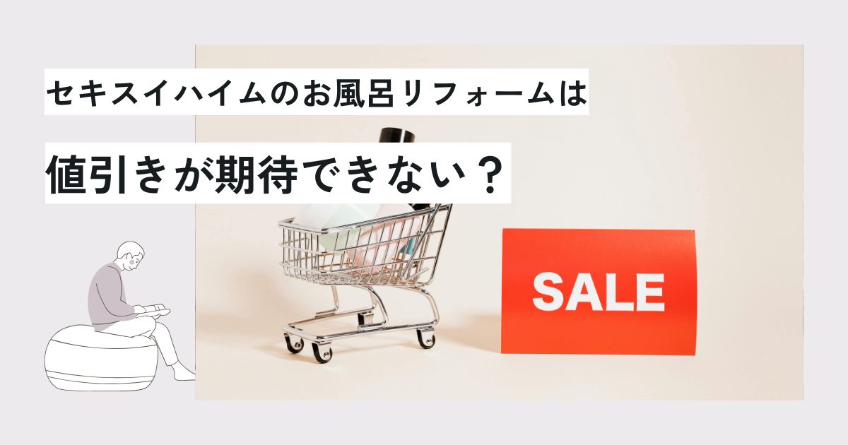 セキスイハイムのお風呂リフォーム費用は?相場と高い理由・費用を抑える方法を解説