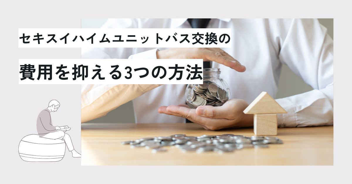 セキスイハイムのお風呂リフォーム費用は?相場と高い理由・費用を抑える方法を解説