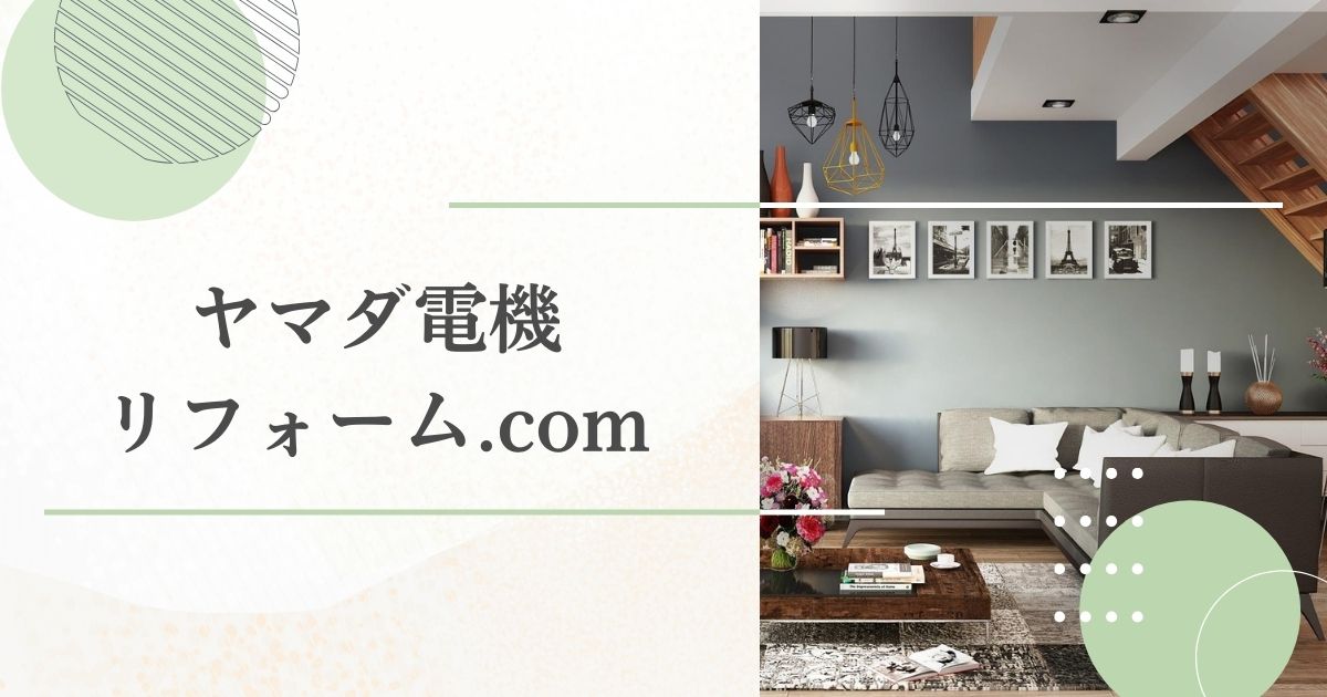 ヤマダ電機リフォーム.com