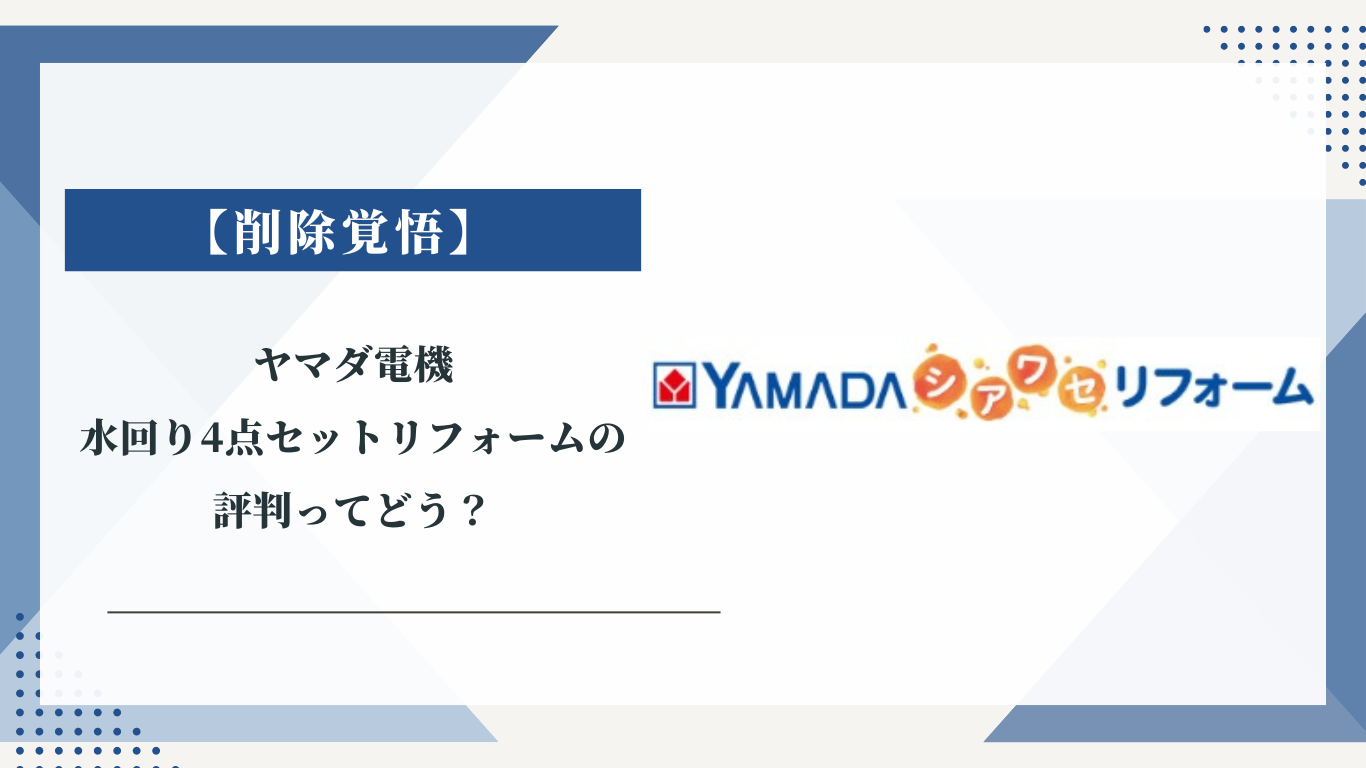 ヤマダ電機の水回りリフォーム4点セットの評判ってどう？