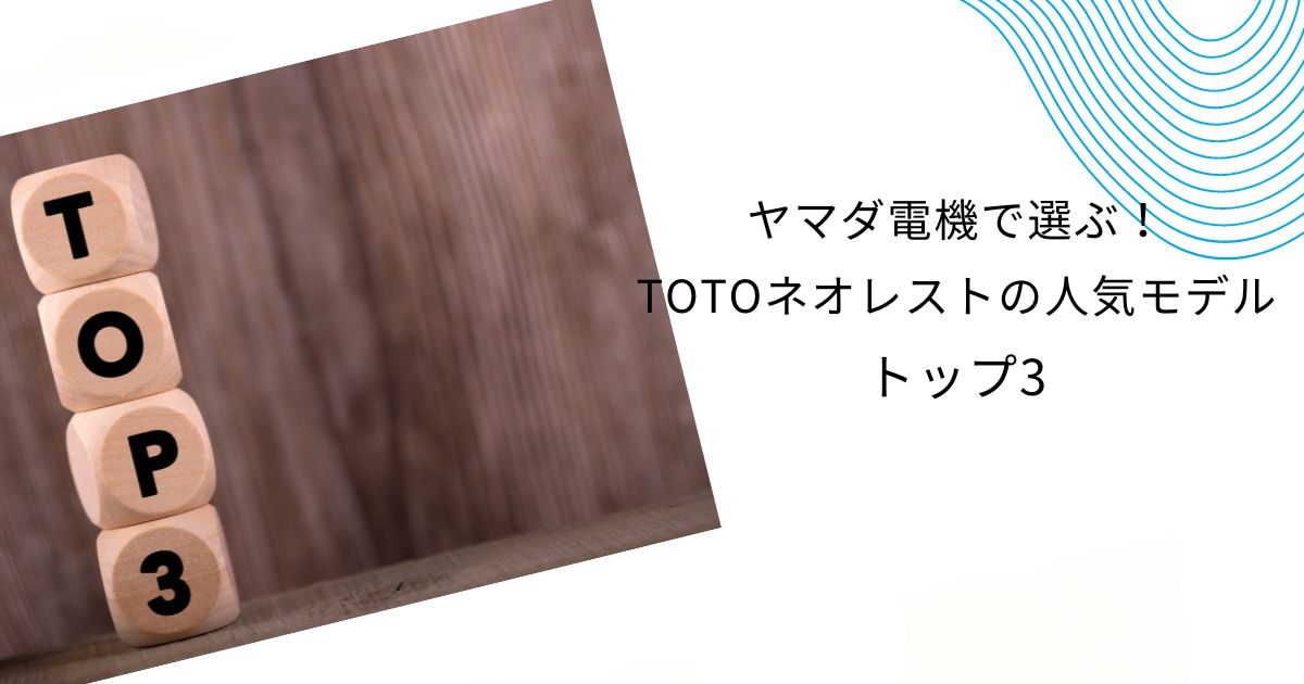 ヤマダ電機”レギャビネット”の口コミは？TOTOネオレストと比較しながら解説！